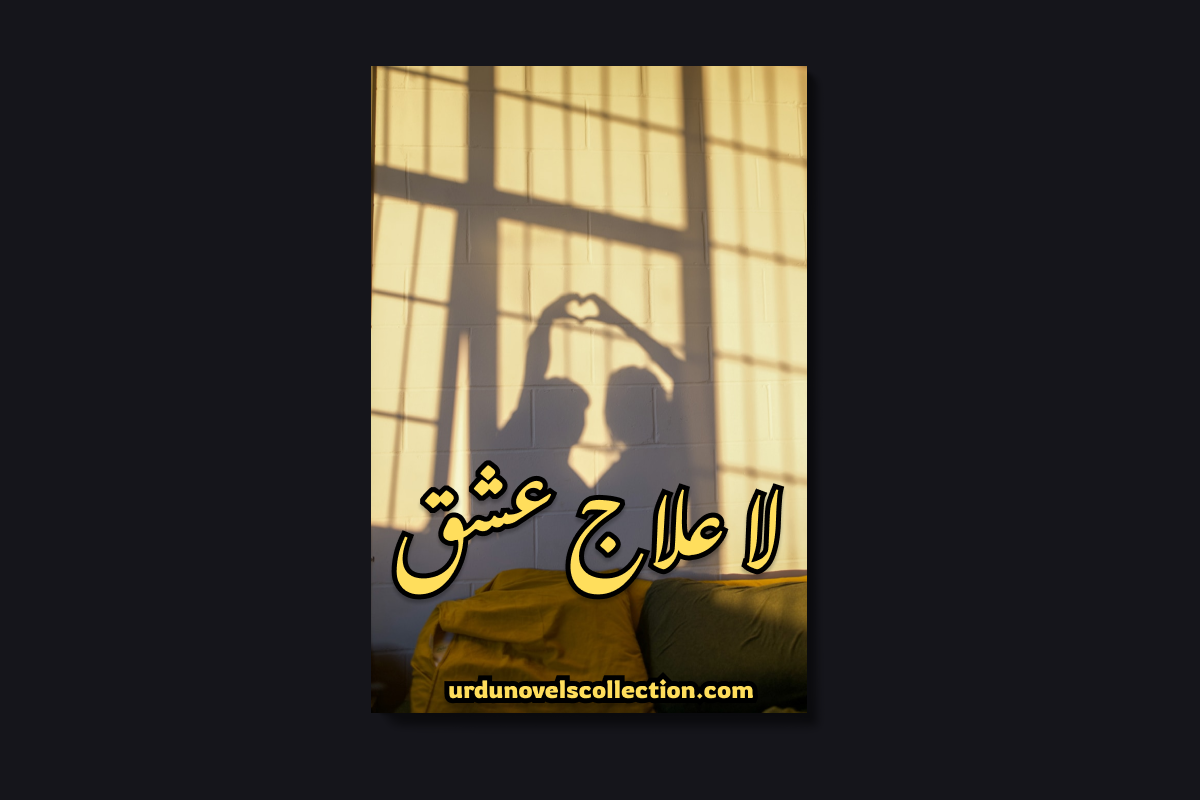 La ilaj Ishq